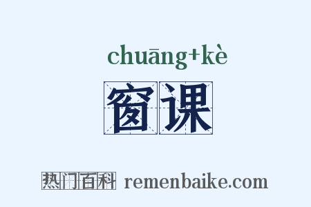 窗课是什么意思的图片